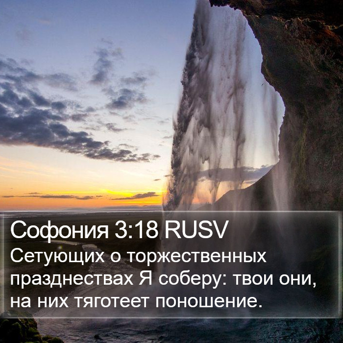 Софония 3:18 RUSV Bible Study