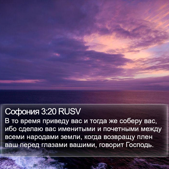 Софония 3:20 RUSV Bible Study
