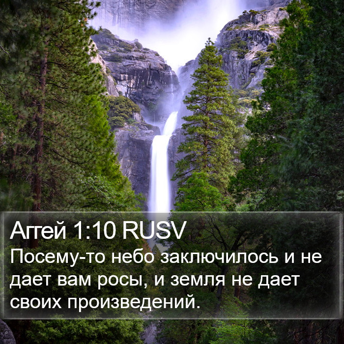 Аггей 1:10 RUSV Bible Study