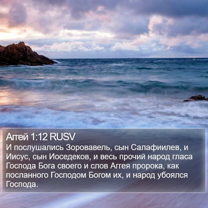 Аггей 1:12 RUSV Bible Study