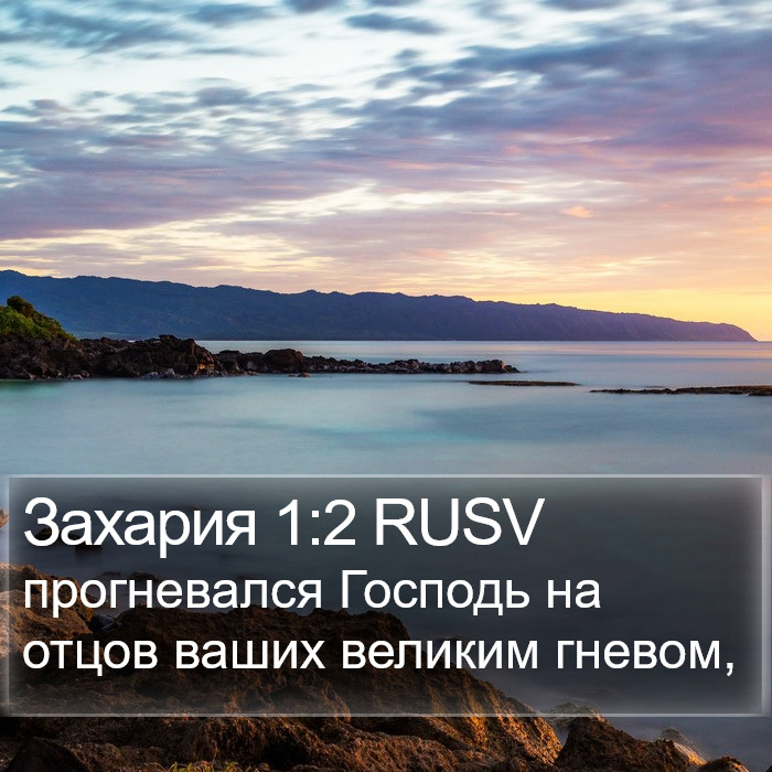 Захария 1:2 RUSV Bible Study