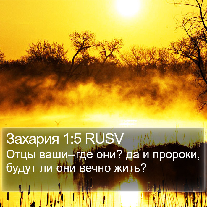 Захария 1:5 RUSV Bible Study