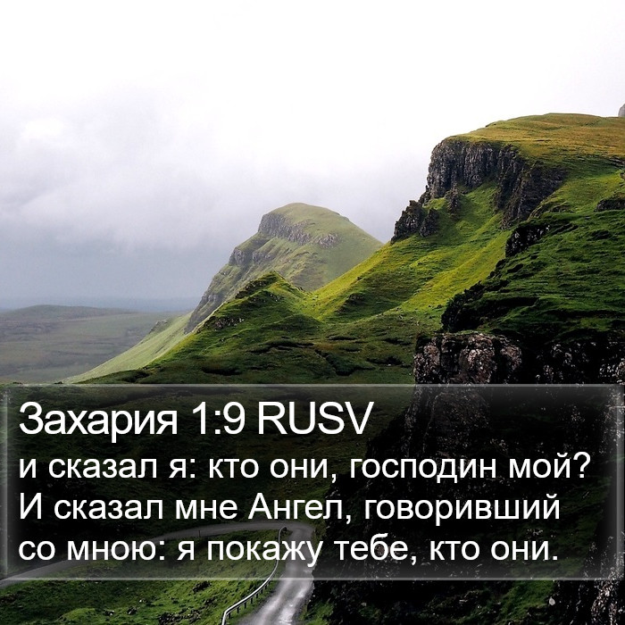 Захария 1:9 RUSV Bible Study