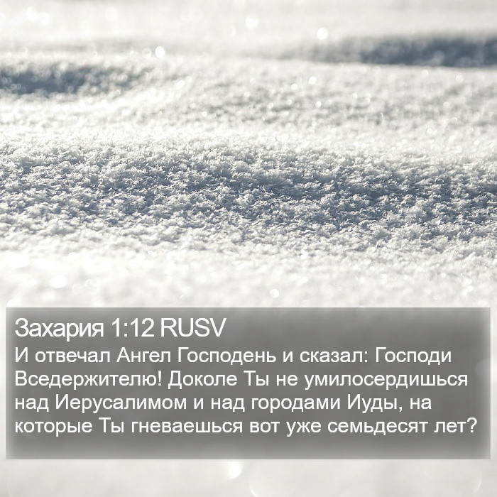 Захария 1:12 RUSV Bible Study