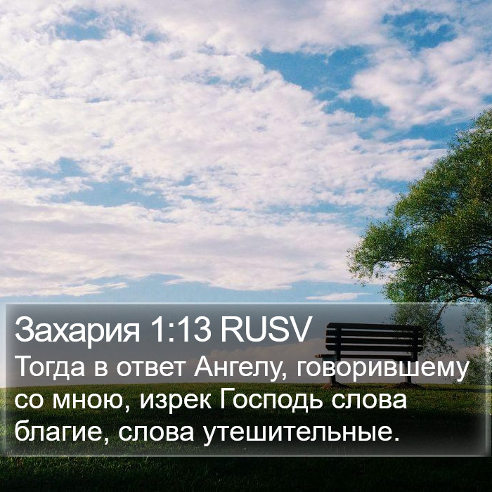 Захария 1:13 RUSV Bible Study