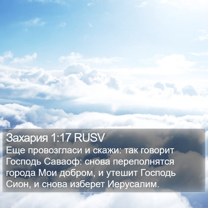 Захария 1:17 RUSV Bible Study