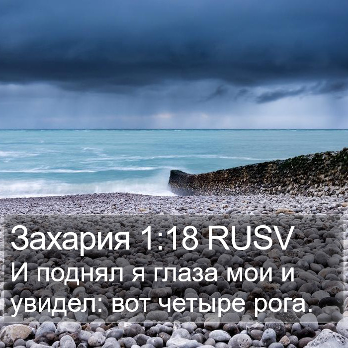 Захария 1:18 RUSV Bible Study