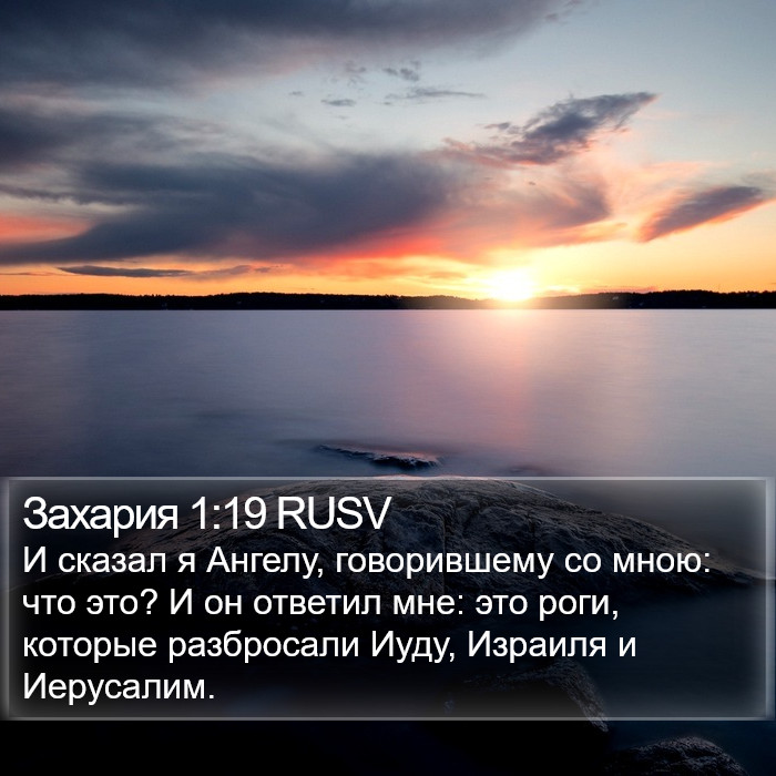 Захария 1:19 RUSV Bible Study