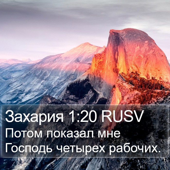 Захария 1:20 RUSV Bible Study