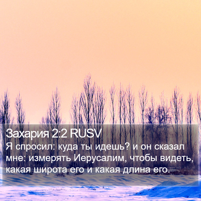 Захария 2:2 RUSV Bible Study