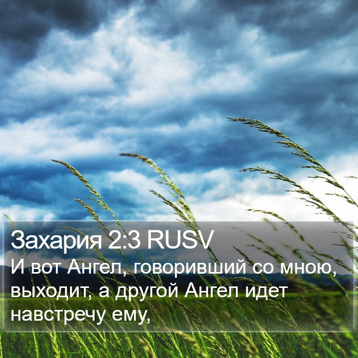 Захария 2:3 RUSV Bible Study