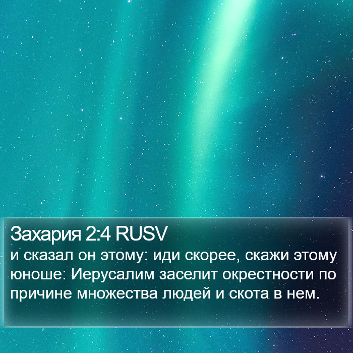 Захария 2:4 RUSV Bible Study