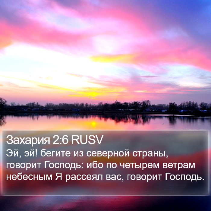 Захария 2:6 RUSV Bible Study