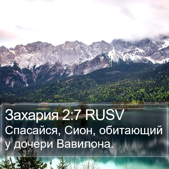 Захария 2:7 RUSV Bible Study