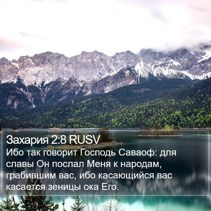 Захария 2:8 RUSV Bible Study