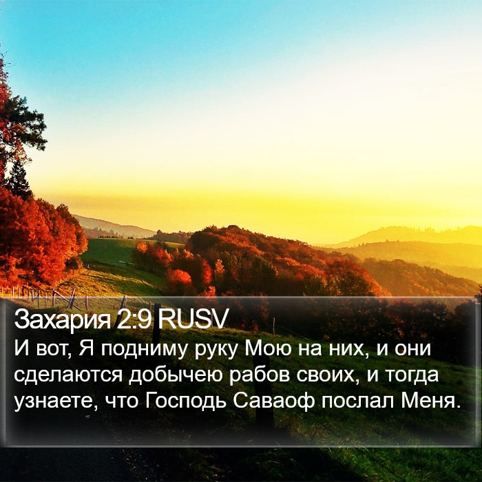 Захария 2:9 RUSV Bible Study