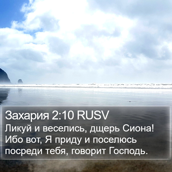 Захария 2:10 RUSV Bible Study