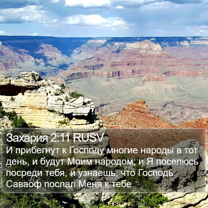 Захария 2:11 RUSV Bible Study