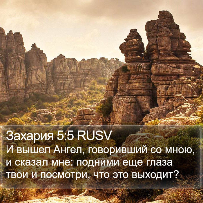 Захария 5:5 RUSV Bible Study