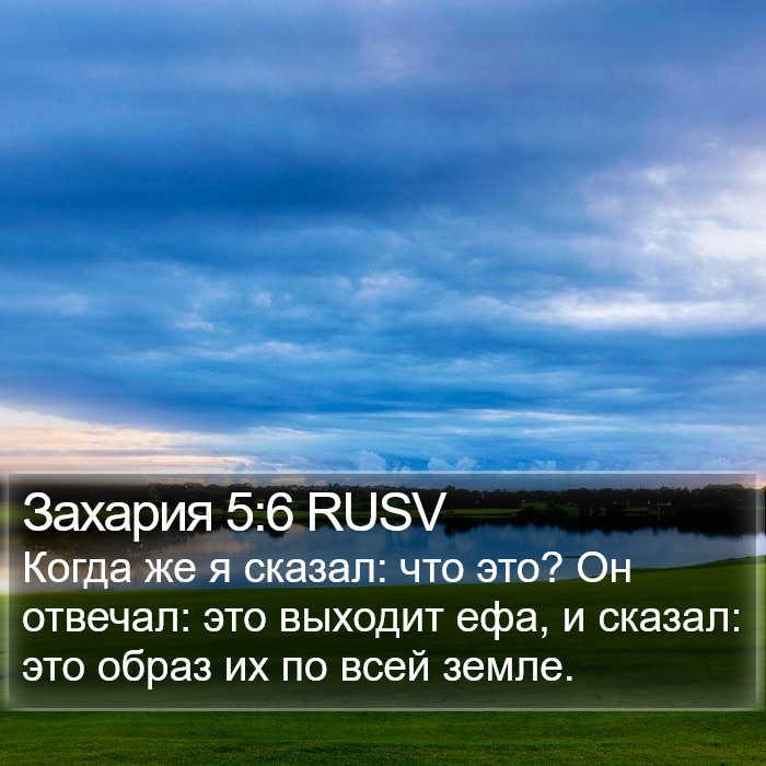 Захария 5:6 RUSV Bible Study