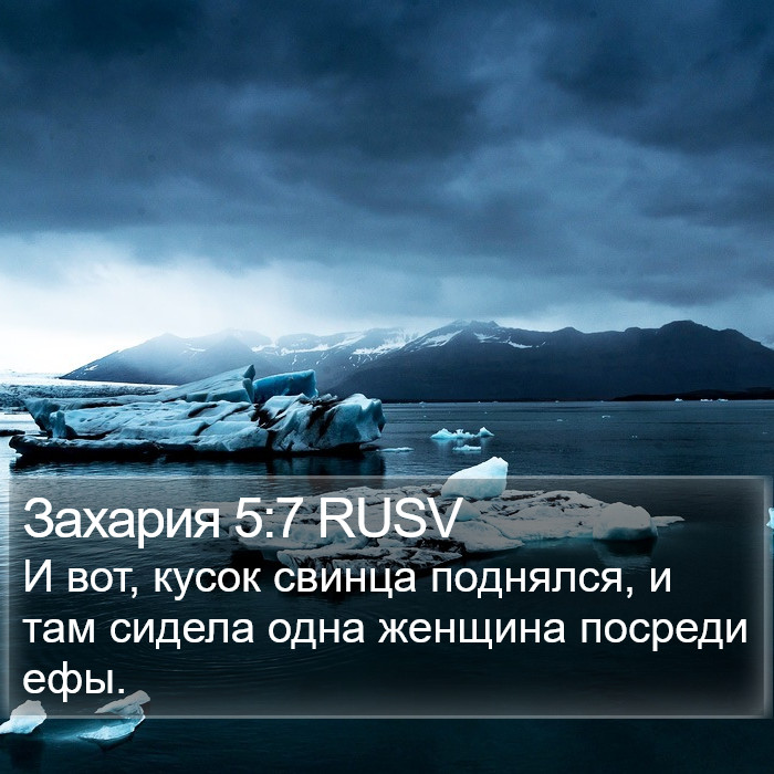 Захария 5:7 RUSV Bible Study