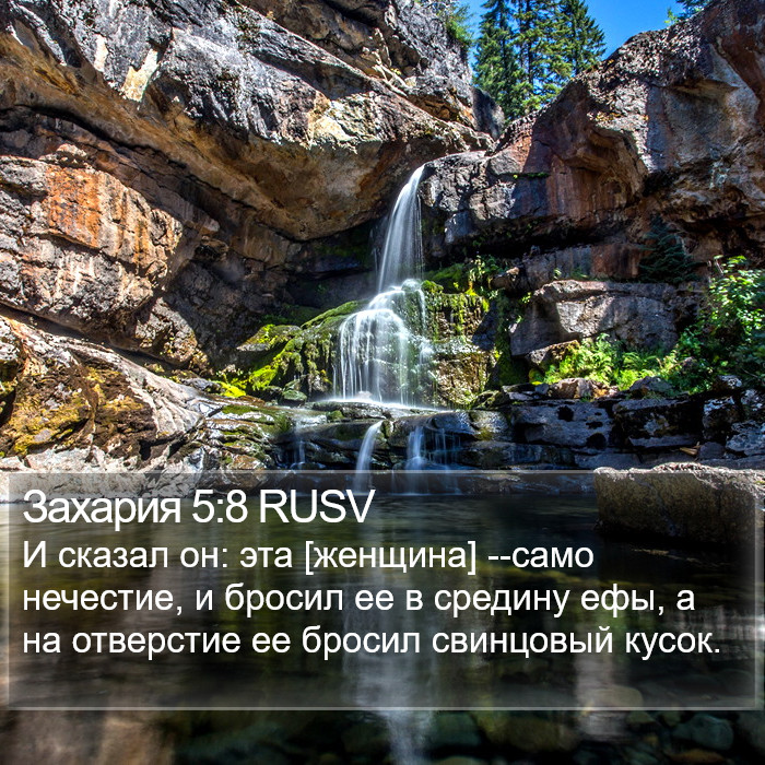 Захария 5:8 RUSV Bible Study