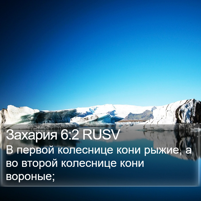 Захария 6:2 RUSV Bible Study