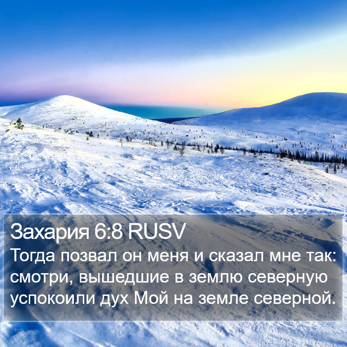 Захария 6:8 RUSV Bible Study