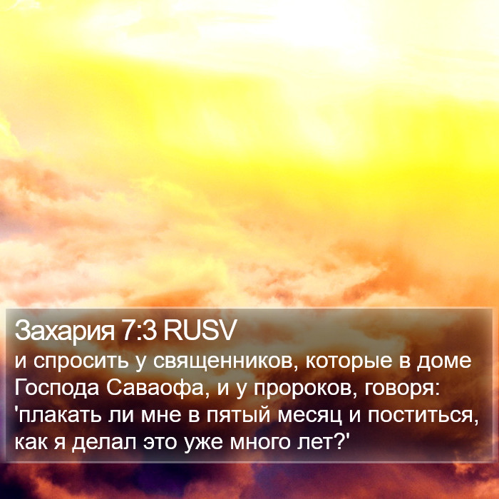 Захария 7:3 RUSV Bible Study