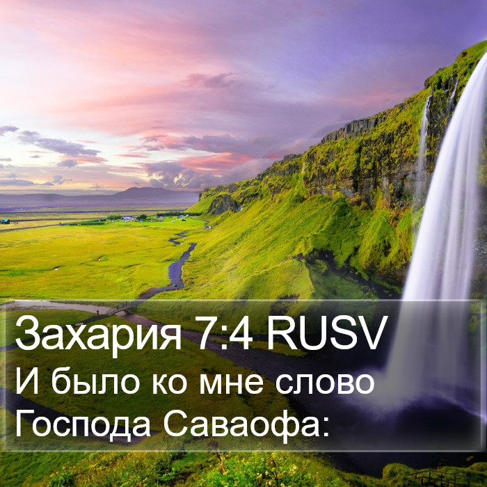 Захария 7:4 RUSV Bible Study