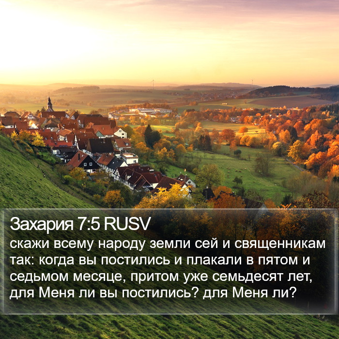 Захария 7:5 RUSV Bible Study