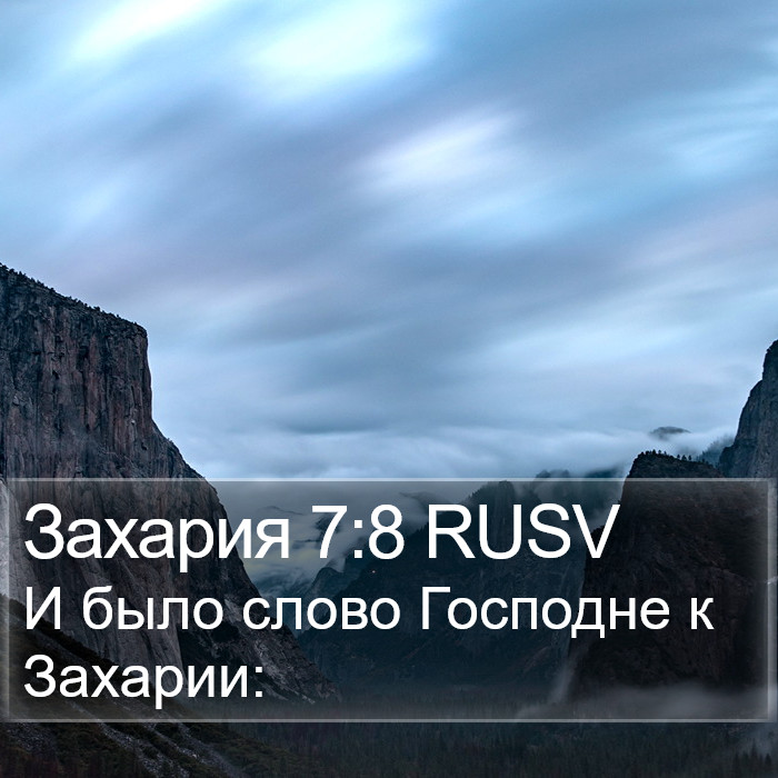 Захария 7:8 RUSV Bible Study