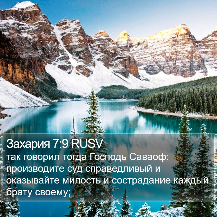 Захария 7:9 RUSV Bible Study