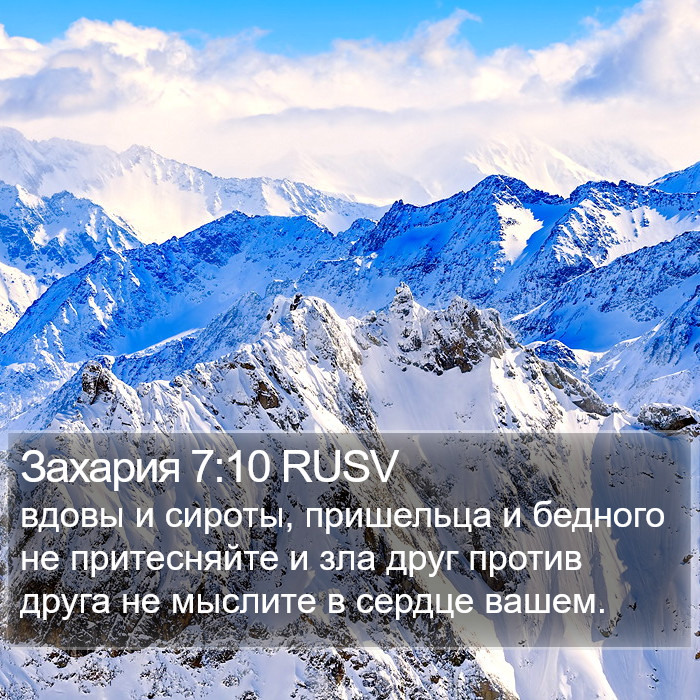 Захария 7:10 RUSV Bible Study