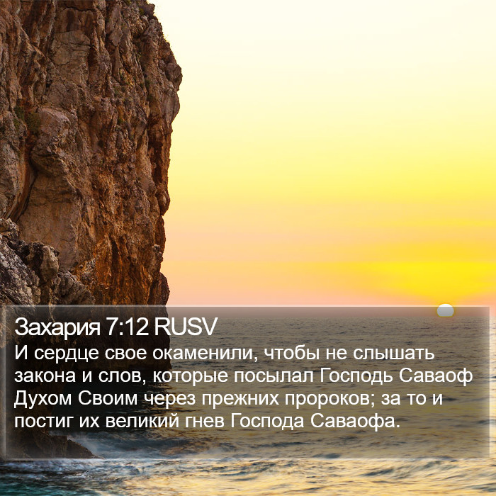 Захария 7:12 RUSV Bible Study