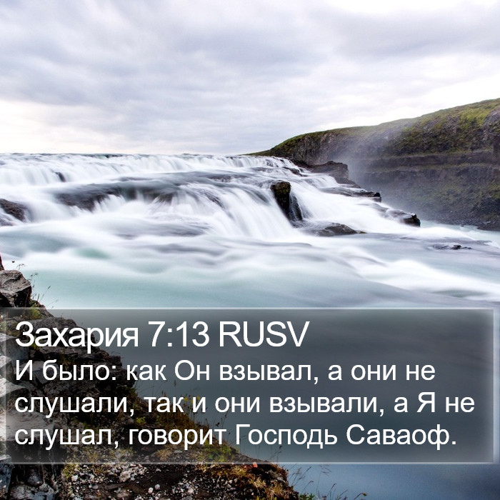 Захария 7:13 RUSV Bible Study