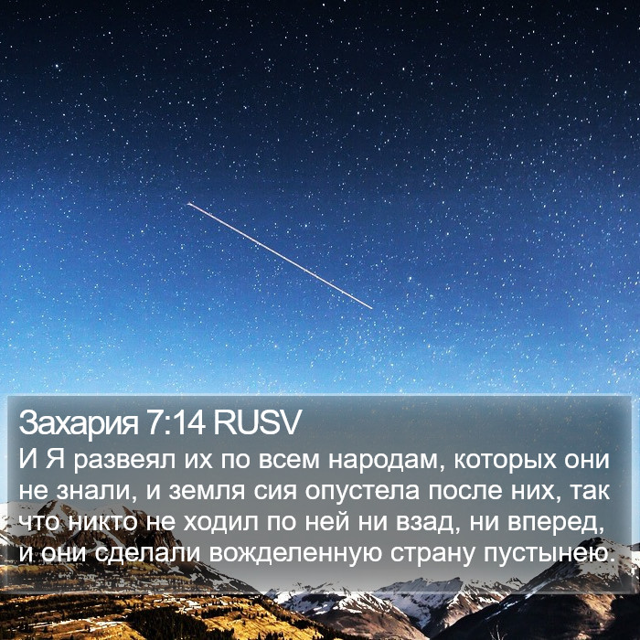 Захария 7:14 RUSV Bible Study