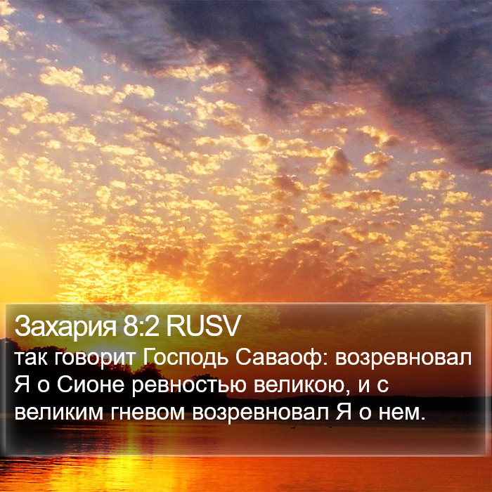Захария 8:2 RUSV Bible Study