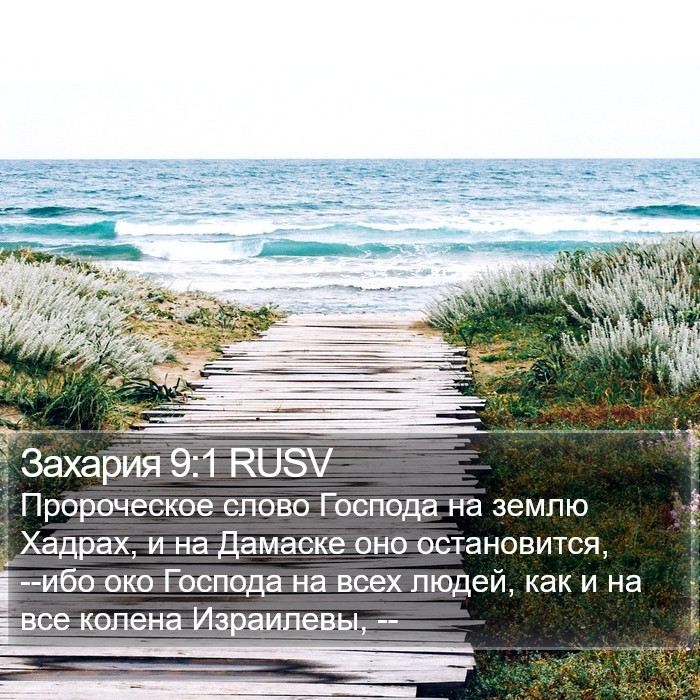 Захария 9:1 RUSV Bible Study