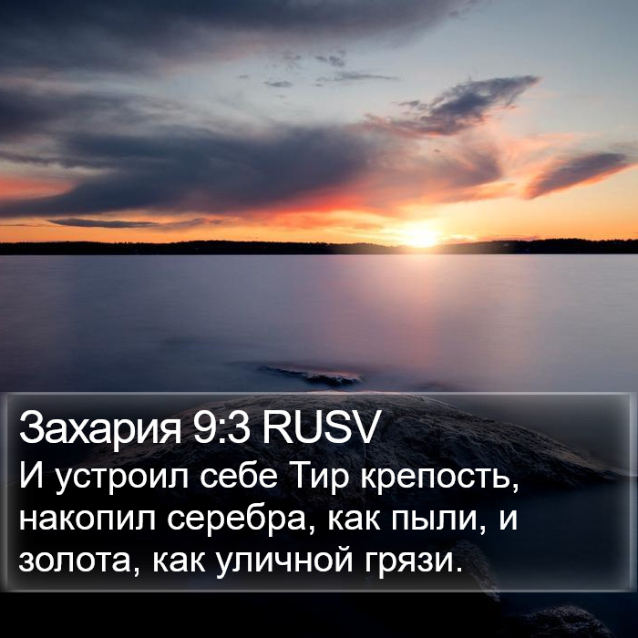 Захария 9:3 RUSV Bible Study