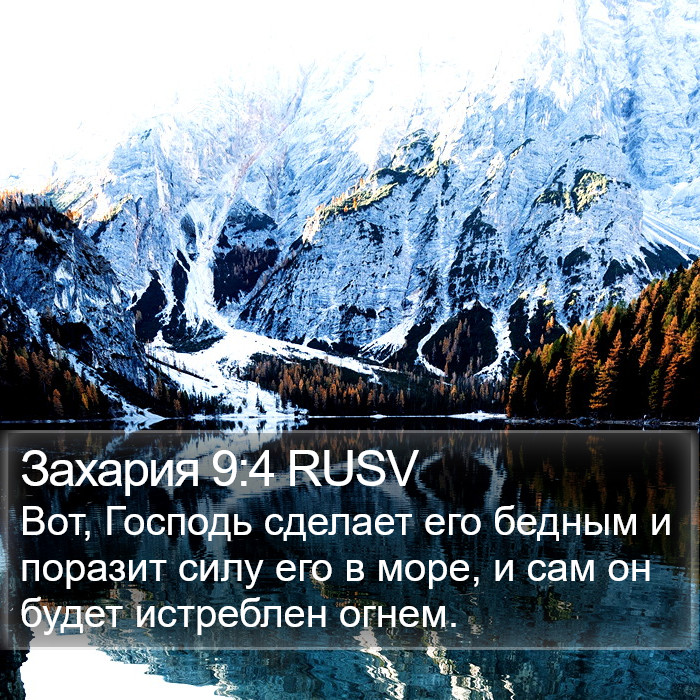 Захария 9:4 RUSV Bible Study