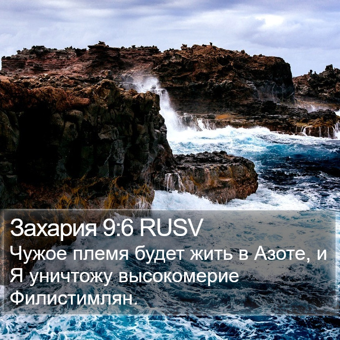 Захария 9:6 RUSV Bible Study