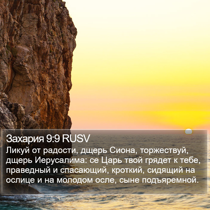 Захария 9:9 RUSV Bible Study