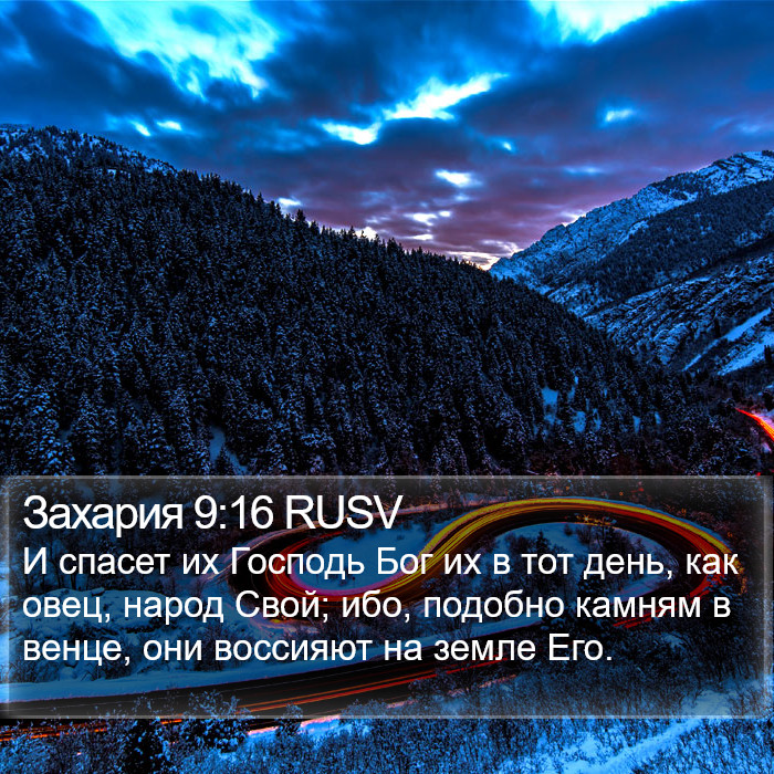 Захария 9:16 RUSV Bible Study