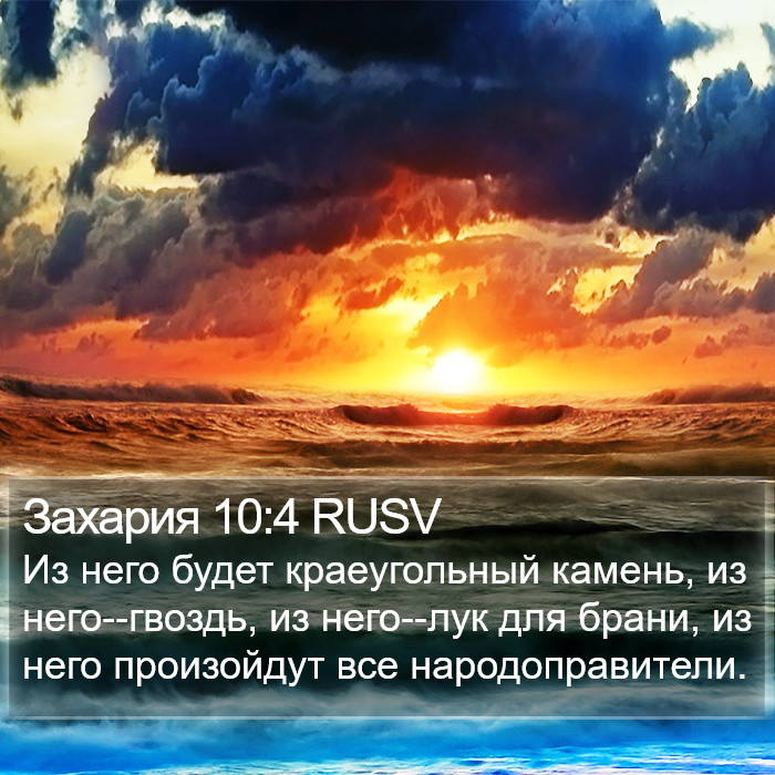 Захария 10:4 RUSV Bible Study