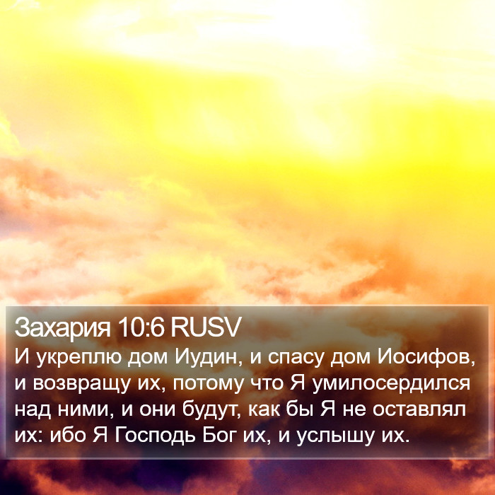 Захария 10:6 RUSV Bible Study