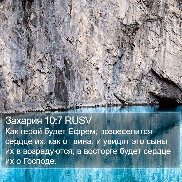 Захария 10:7 RUSV Bible Study