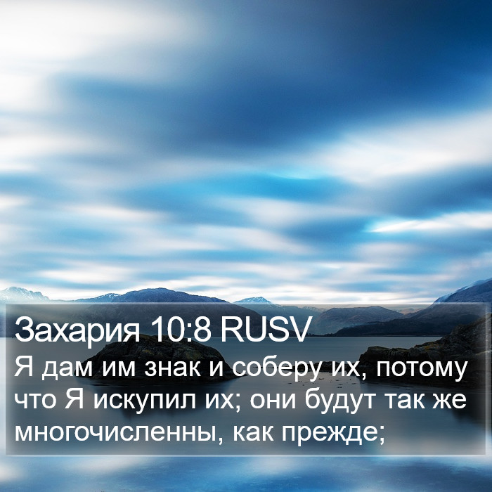 Захария 10:8 RUSV Bible Study