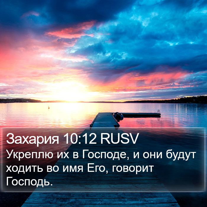 Захария 10:12 RUSV Bible Study