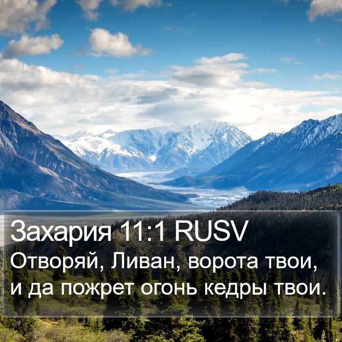 Захария 11:1 RUSV Bible Study